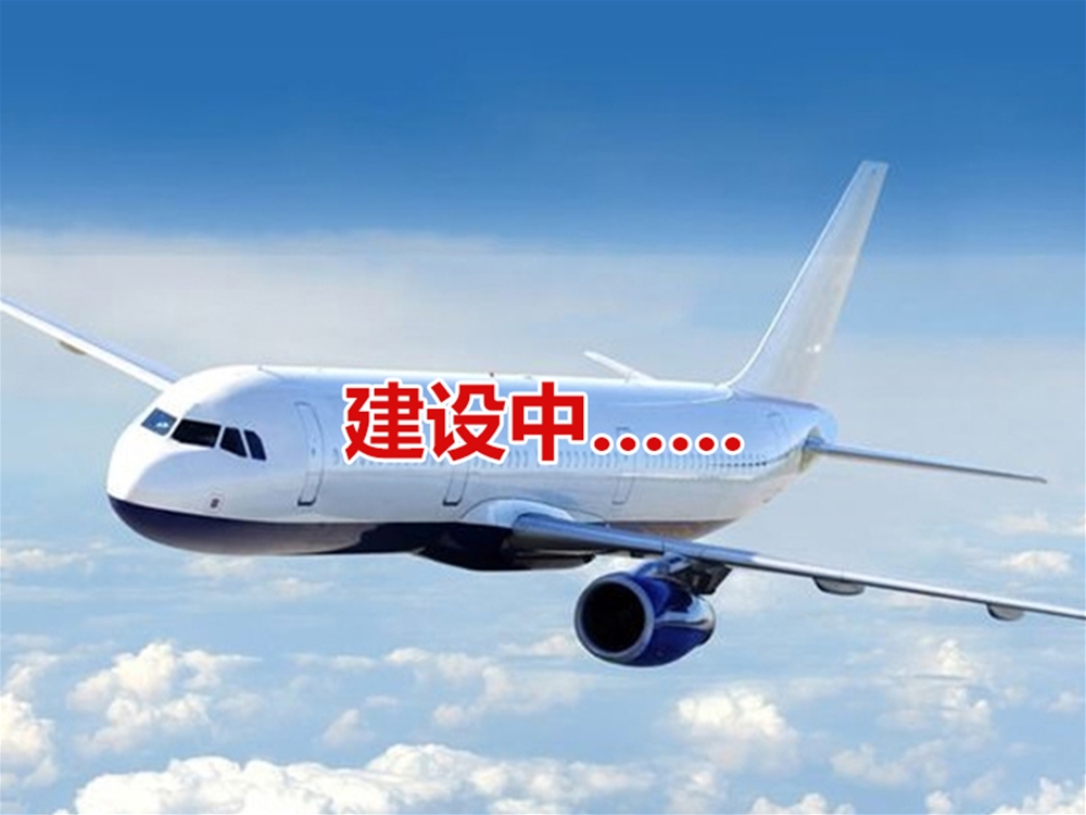 飛機(jī)抵達(dá)聊城路線(xiàn)