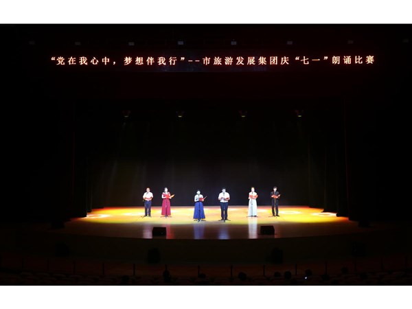 集團舉辦“黨在我心中，夢想伴我行”朗誦比賽活動