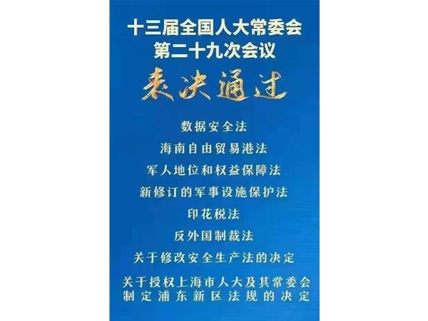 第88號(hào)主席令：新《安全生產(chǎn)法》2021年9月1號(hào)正式施行！