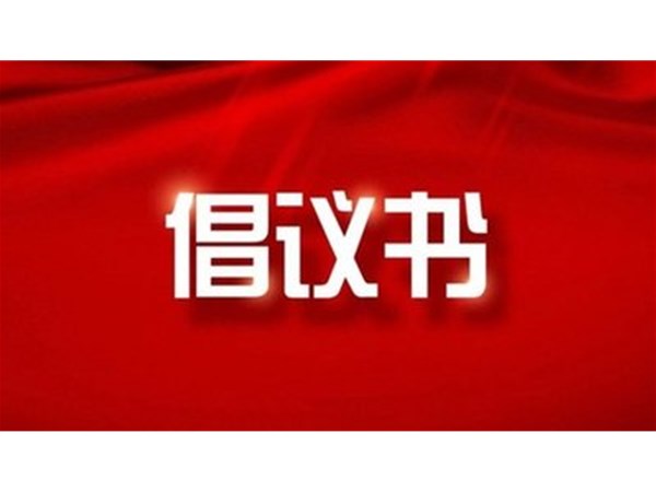 東昌湖、運河風景區(qū)禁止私捕亂釣從我做起倡議書