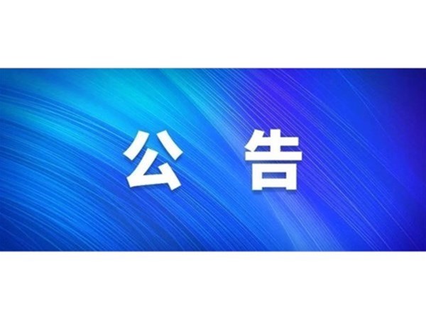 關(guān)于對2022年第一批“水城優(yōu)才”招聘考察對象進(jìn)行綜合考察、體檢的通知