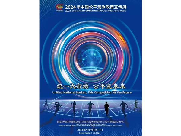 2024年中國(guó)公平競(jìng)爭(zhēng)政策宣傳周來(lái)了！