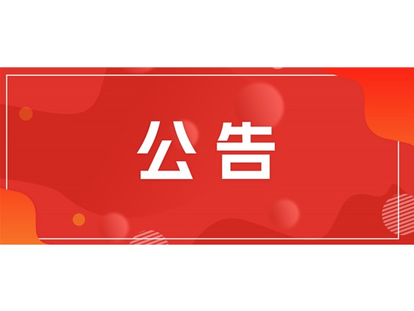 聊城市文旅集團(tuán)關(guān)于對(duì)2025年第一批“水城優(yōu)才”招聘考察對(duì)象進(jìn)行綜合考察、體檢的通知